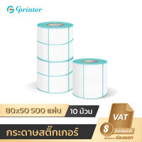 Gprinter 80x50 500 แผ่น 10 ม้วน กระดาษปริ้นบาร์โค้ด สติ๊กเกอร์บาร์โค้ด สติ๊กเกอร์ กระดาษความร้อน พิมพ์ฉลากสินค้า sticker