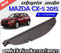 ที่กั้นสัมภาระหลัง ที่บังสัมภาระท้ายรถ MAZDA CX-5 2015 2016 2017  ปิดเปิดอิสระม้วนเก็บได้อัตโนมัติ (รุ่นAccess Style) สินค้านำเข้า