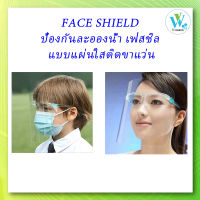 พร้อมส่งด่วน!! Faceshield หน้ากากคลุมหน้า แบบแผ่นใสติดขาแว่น