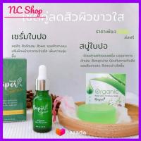 Baipor ใบปอ ใบปอเซรั่ม ทั้ง 2 สูตร + กันแดด + สบู่ แบรนด์ใบปอ