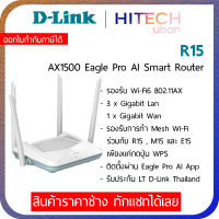 [ประกัน LT] D-LINK R15, Eagle Pro AI AX1500 Smart Dual Band Router, เราเตอร์ wifi6 Mesh Smart  Roaming - HITECHubon