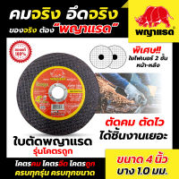 ใบตัดพญาแรด 4 นิ้ว บาง 1 มิล (แบรนด์พญาแรด) (รุ่นโคตรถูก) 50ใบ/กล่อง