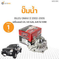 ปั๊มน้ำ ISUZU DMAX ปี 2002-2005 เครื่องยนต์  2.5, 3.0 4JA, 4JH ไม่ COM เกรดOEM (1ชิ้น) | AUTOHUB