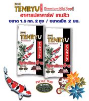 อาหารปลาคาร์ฟเท็นริว พรีเมี่ยม Tenryu Premium Spirulina 6% เม็ด 2 มม. (size M)  ขนาด 1.5 กก. จำนวน 2 ถุง