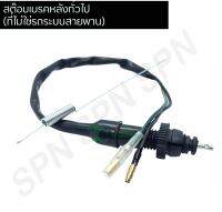 สต๊อบเบรคหลังทั่วไป(ที่ไม่ใช่รถระบบสายพาน) G25205