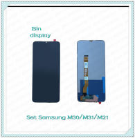 Set Samsung M30 / M31 / M21 อะไหล่จอชุด หน้าจอพร้อมทัสกรีน LCD Display Touch Screen อะไหล่มือถือ คุณภาพดี Bin Display