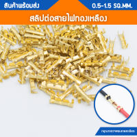 สลิปต่อสายไฟ ตัวต่อสายไฟ ทองเหลือง แบบเปลือย สำหรับย้ำต่อสายไฟขนาด 0.5-1.5 SQ.MM.