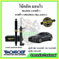 ? MONROE มอนโร โช๊คอัพ MAZDA มาสด้า มาสด้า3 MAZDA3 SKYACTIV ปี 14-19 โช๊คอัพรถยนต์ OE Spectrum รับประกัน 2 ปี