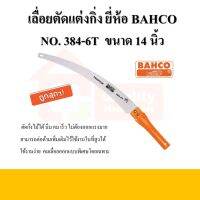 ❗️❗️ SALE ❗️❗️ เลื่อยตัดกิ่งไม้ ต่อด้ามได้ ขนาด 14 นิ้ว รุ่น 384-6T ยี่ห้อ BAHCO (ของแท้!) !! เลื่อย Saws ตัดไม้ มาตรฐาน เอนกประสงค์ แข็งแรง ทนทาน บริการเก็บเงินปลายทาง ราคาส่ง ราคาถูก คุณภาพดี โปรดอ่านรายละเอียดก่อนสั่ง