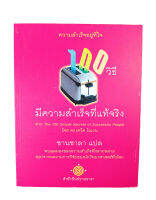 100 วิธีมีความสำเร็จที่แท้จริง หนังสือ ความคิด พัฒนาตนเอง จิตวิทยา