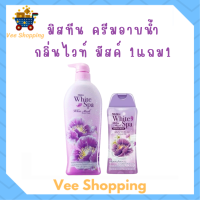 ** 1 แถม 1 ** ครีมอาบน้ำ Mistine White Spa Shower Cream กลิ่น White Musk ปริมาณ 500 ml. แถม 1 ขวด ปริมาณ 200 ml.