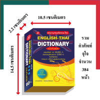 Dictionary English-Thai ดิกชันนารี อังกฤษ-ไทย คำศัพท์ 40000 คำ ภูมิปัญญา พจนานุกรม รวมคำศัทพ์ UBMarketing