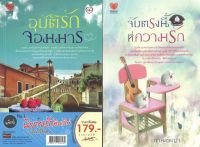 หนังสือ ชุด  นิยาย รักอินเลิฟยกกำลังสอง N0.1 : ( 1 ชุดมี 2 เล่ม ราคา 445 บาท ลดพิเศษเพียง 300 บาท) สัมผัสสยอง วิญญาณแค้าอาฆาต ตำนานผีทั่วโลก พระเห็นผี สิ่งเล้นลับ เรื่องลี้ลับ