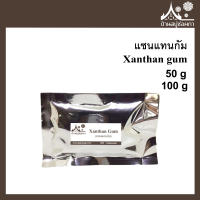 Xanthan gum (แซนแทนกัม) สารก่อเจล 50 กรัม 100 กรัม สารก่อเจล ใส่เครื่องสำอาง อาหารได้ สารให้ความหนืด อายเจล เซรั่ม ครีมทาหน้า