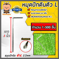 หมุดปักดินตัวL เหล็กหนา 2.5 mm. ยาว 4นิ้ว มีให้เลือก จำนวน 1-500 ชิ้น | หมุดปักผ้าคลุมดิน เหล็กปักดิน หมุดปักดิน สมอปักดิน ลิ่มปักดิน