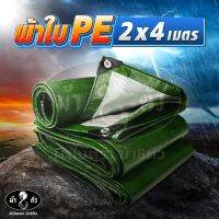 ม้า8ตัว ผ้าใบกันแดดกันฝน 2x4 เมตร รุ่นหนา 0.35 มิล หนัก 190 กรัม ผ้าใบกันน้ำ ผ้าใบคลุมรถ ผ้าใบคลุมกระบะ ผ้าใบปูบ่อ ผ้าใบเต็นท์ ผ้าใบกันสาด