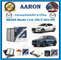 กรองแอร์ ยี่ห้อ AARON รุ่น กรองแอร์แอคทีฟ ชาร์โคล MAZDA Mazda 3 2.0, CX5 ปี 2014-ON (โปรส่งฟรี)