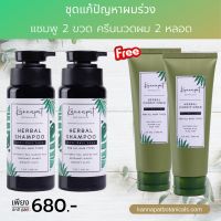 Kannapat Botanicals  แชมพูสมุนไพรกานต์นภัส รักษาผมร่วง200ml.x2 ?ฟรี ครีมนวดผมบำรุงผม 100ml.x2