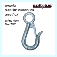 ตะขอเรียว ตะขอยกของ ตะขอแขวน ตะขอเอนกประสงค์ ขนาด 7/16" , 9/16 Safety Hook 7/16", 9/16