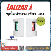 ไฟเรือ ชุดไฟนำทาง เขียว-แดง  FOS LED  กรอบขาว  71300 lalizas