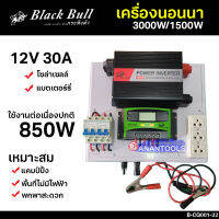 BlackBull ชุดนอนนา เครื่องนอนนา ชาร์จระบบโซล่าเซลล์ โซลา หรือชาร์จแบตเตอรี่ 12V 30A กำลัง 3000W/1500W รุ่น B-CQ001-22 (ไม่รวมแผงโซ่ล่า หรือ แบต)