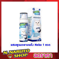 Neko Care โฟมอาบน้ำแมว โฟมอาบน้ำแห้ง แชมพูโฟมอาบแห้งน้องแมว ฟองโฟมอาบน้ำ แชมพูอาบน้ำแมว ชมพูอาบน้ำแมว สามารถ ช่วยทำความสะอาด