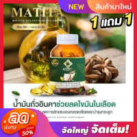 1 แถม 1 ‼ น้ำมันมะพร้าวสกัดเย็น MATITA มาธิตา งาดำ อโวคาโด้ น้ำมันมะพร้าว ( 1 กระปุกมี 30 ซอฟ เจล) ถ่ายง่าย ผิวชุ่มชื้น ทานได้ทุกวัน ส่งฟรี