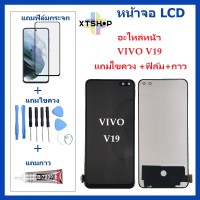 หน้าจอ LCD VIVO V19 จอพร้อมทัชกรีน VIVO V19 จอ + ทัช LCD ชุดหน้าจอ วีโว V19 อะไหล่หน้าจอ สำหรับVIVO V19 แถมไขควง +ฟิล์ม+กาว