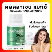 (ส่งฟรี) คอลลาเจน แมกซ์ กิฟฟารีน ผลิตภัณฑ์เสริมอาหาร คอลลาเจน ผสมวิตามินซี ไลโคปีนและไลซีน ชนิดเม็ด COLLAGEN MAXX GIFFARINE