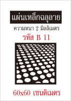 แผ่นเหล็กฉลุลาย ขนาด 60x60 เซนติเมตร หนา 2 มิลลิเมตร รหัส B 11