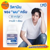 (ส่งฟรี) Lyo Biotin Plus Horsetail 1 กระปุก ไลโอไบโอติน พลัส ฮอร์สเทล วิตามินผมล้าน บาง ผมอ่อนแอ ผมแข็งแรง ผมร่วง ผมบาง ศรีษะล้าน หงอก รังแค