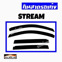 ดงแต่งรถ  กันสาด  HONDA  รุ่น  **STREAM**  กันสาดประตู  คิ้วกันสาด   ฮอนด้า