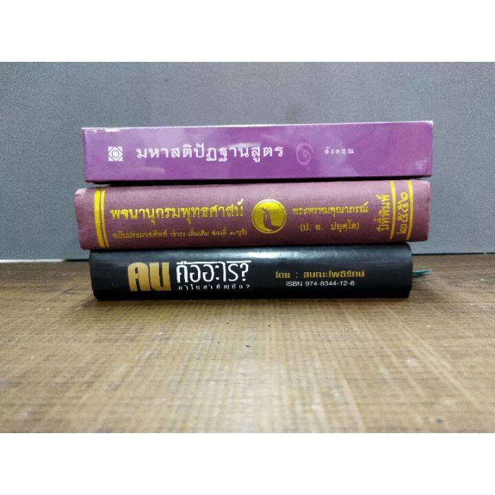 หนังสือธรรมะ-มหาสติปัฏฐานสูตร0769-พจนานุกรมพุทธศาสน์0770-คนอะไร-ทำไมสำคัญนัก0771