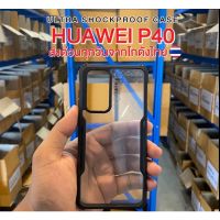 HUAWEI P40 สวย ทน ถึก เคสกันกระแทกขอบดำส่งด่วนจากโกดังไทยทุกวันสั่งสินค้าผิดรุ่นเคลมสินค้าได้ฟรี มีรุ่นมากกว่า500รุ่น