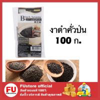 FUstore_. (100g) bHerb บีเฮิร์บ งาดำคั่วป่น ปลอดสารพิษ โรยอาหาร black seasame ธัญพืช งาดำ งา ผสมอาหาร