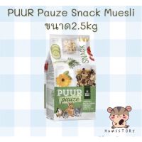 PUUR Pauze Snack Muesliขนาด2.5kg