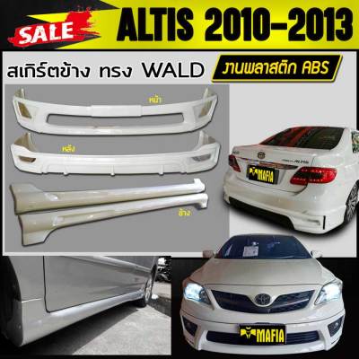 สเกิร์ตรอบคัน รอบคัน ALTIS 2010 2011 2012 2013 ทรงSPORTIVOV.2 พลาสติกงาน ABS (งานดิบยังไม่ทำสี)