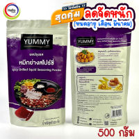 ผงปรุงรส หมึกย่าง สไปร์ซี่ Spicy Grilled Squid ผงเขย่า YUMMY ยัมมี่ 500 กรัม /100กรัม Spicy Grilled Squid Seasoning Powder มีฮาลาล หมึกย่าง500g-หมดมีค.