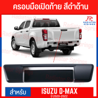 ครอบมือเปิดท้าย  D-MAX  2020-2022 สีดำด้าน (2ชิ้น) F