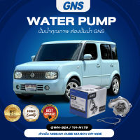 ปั๊มน้ำ,ปั๊มน้ำรถยนต์ GNS NISSAN รุ่น CUBE MARCH CR10DE (GWN-92A,YH-N179)