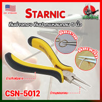 STARNIC คีมช่างทอง คีมปากแปลมกลม 5 นิ้ว CSN-5012 เกรด USA. คีมหนีบตะขอทอง คีมหนีบห่วงทอง หนีบง่ายไร้รอย งานคุณภาพ (HK)