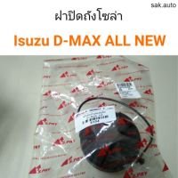 ฝาถังน้ำมัน ฝาปิดถังโซล่า Isuzu D-Max All new อะไหล่รถ