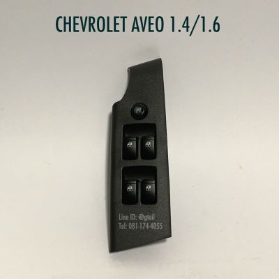 แท้ สวิตช์กระจกไฟฟ้า ด้านคนขับ CHEVROLET AVEO 1.4 1.6