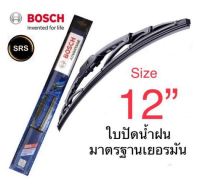 Bosch ใบปัดน้ำฝน  ขนาด12 คุณภาพและมาตรฐานสูง