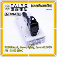 (ราคา / 1 ชิ้น)***ราคาพิเศษ***คอยล์จุดระเบิด Nissan: 22448-JA00C Nissan March, Almera, Sylphy, Navara เบนซิน ประกัน 6 ด.