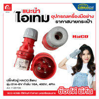 ปลั๊กตัวผู้ HACO รุ่น 014-6V กำลัง 16A, 400V, 4Pin สีแดง