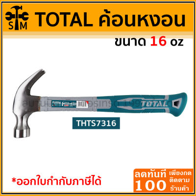 Total ค้อนหงอน ด้ามไฟเบอร์ 16 ออนซ์ (THTS7316)