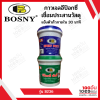 BOSNY กาวอีพ็อกซี่เสียบเหล็ก รุ่น B236 ขนาด ขนาด 3 กก./ชุด และ 1กก./ชุด