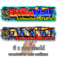 อาชีพพ่อไม่ต้องง้อปริญญา 9x38เซน สติกเกอร์ติดรถ สติกเกอติดรถยน สติกเกอติดรถ สติกเกอรติดรถ สตกเกอร์แต่งรถ สติกกอร์เท่ๆ สตกเกอร์แต่งรถ