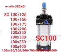 กระบอกลม SC100 กระบอกลมนิวเมติก